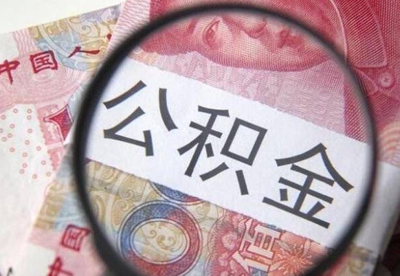 吉安吉安住房公积金怎么提取（吉安县公积金提取规则）