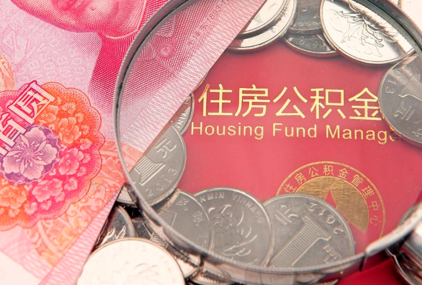 吉安取出个人公积金（取公积金的钱怎么取）