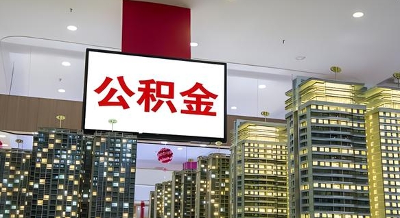 吉安公积金离退休提取什么意思（公积金离退休提取啥意思）
